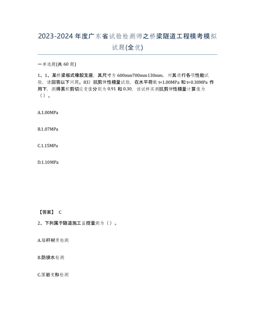 2023-2024年度广东省试验检测师之桥梁隧道工程模考模拟试题全优