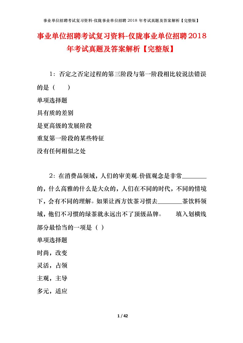 事业单位招聘考试复习资料-仪陇事业单位招聘2018年考试真题及答案解析完整版