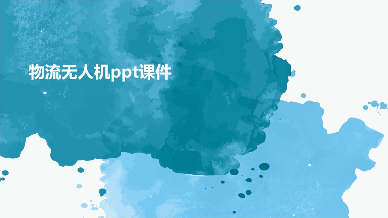 物流无人机ppt课件