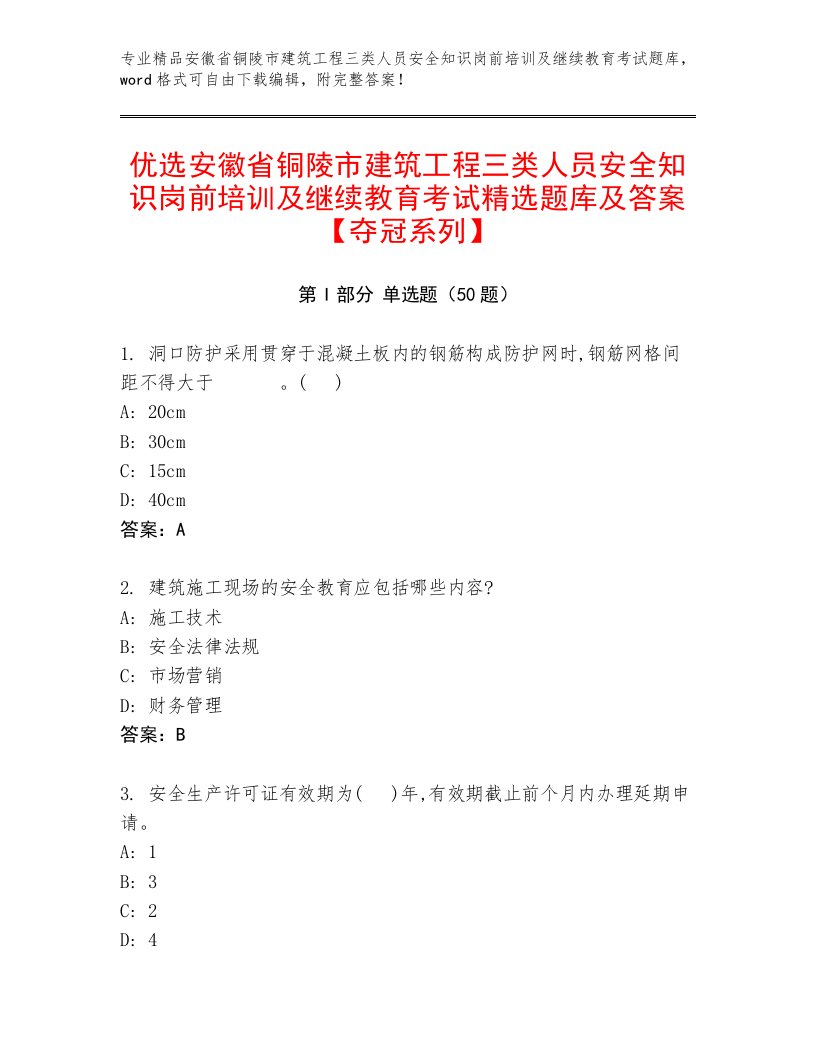 优选安徽省铜陵市建筑工程三类人员安全知识岗前培训及继续教育考试精选题库及答案【夺冠系列】