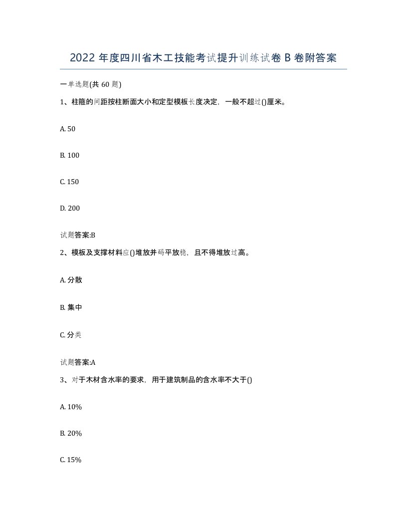 2022年度四川省木工技能考试提升训练试卷B卷附答案