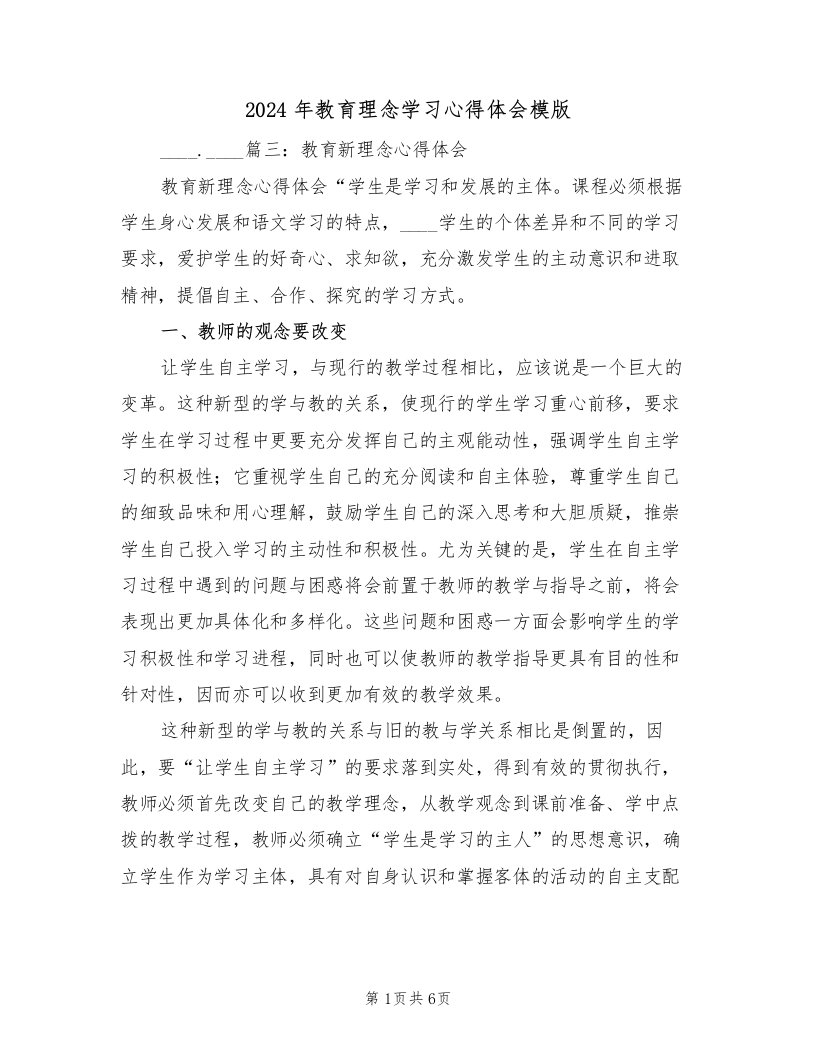 2024年教育理念学习心得体会模版（2篇）