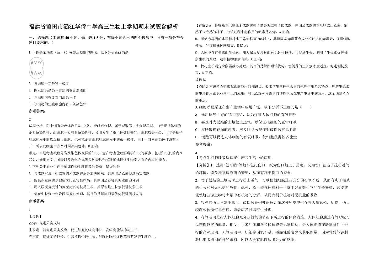 福建省莆田市涵江华侨中学高三生物上学期期末试题含解析