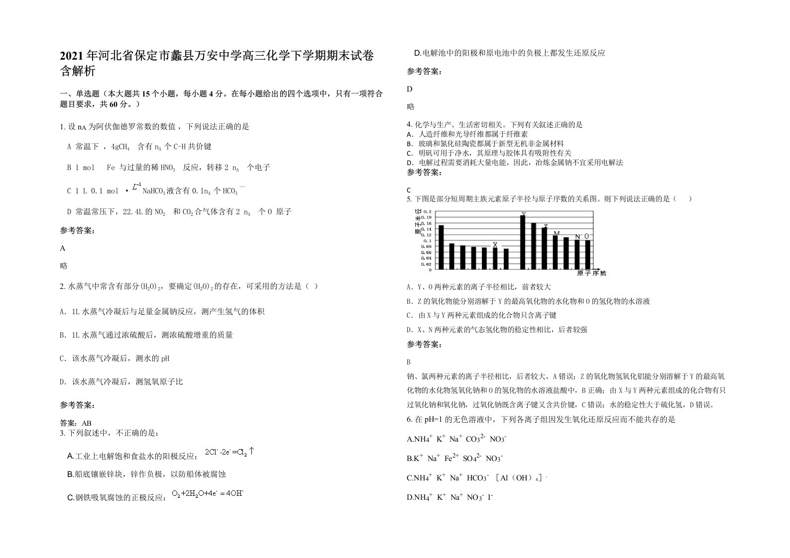 2021年河北省保定市蠡县万安中学高三化学下学期期末试卷含解析