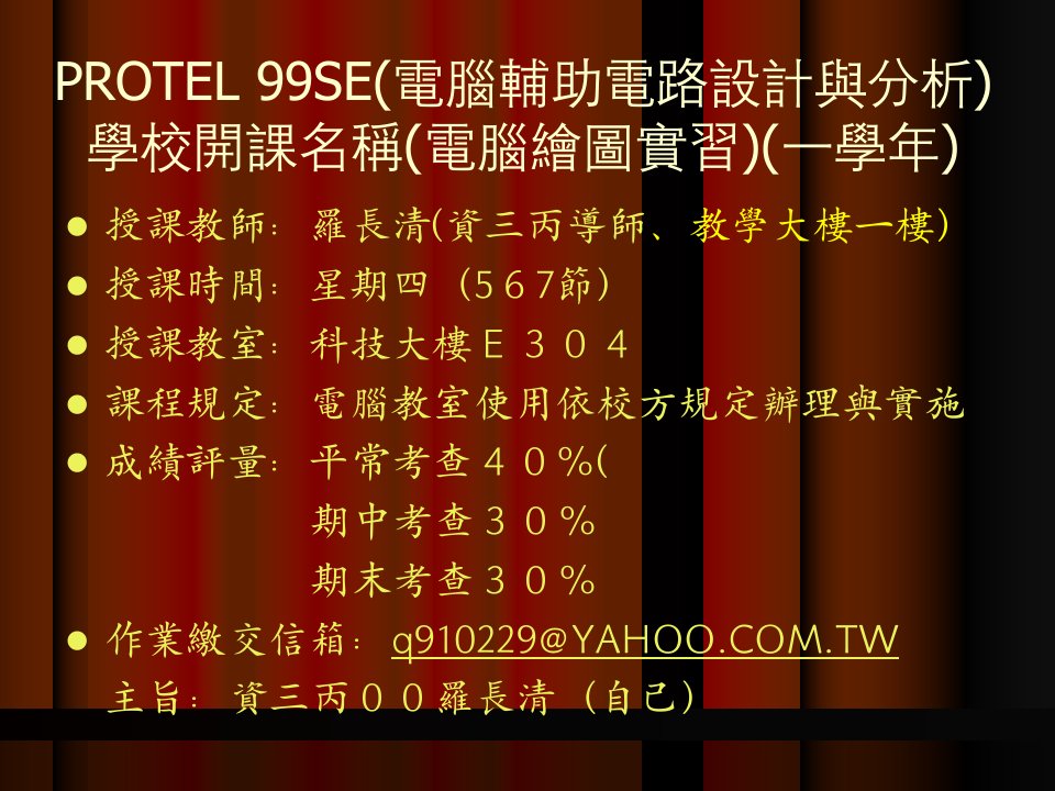 protel99se电脑辅助电路设计与分析学校开课名称