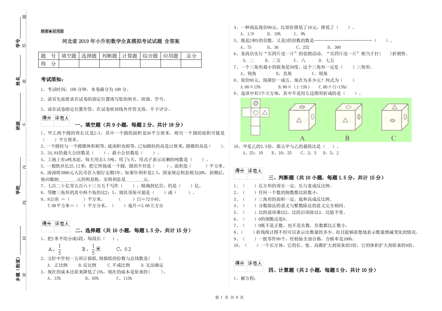 河北省2019年小升初数学全真模拟考试试题-含答案