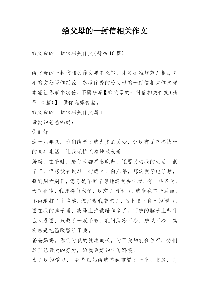 给父母的一封信相关作文