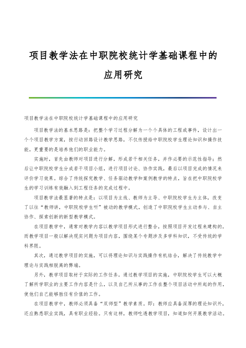 项目教学法在中职院校统计学基础课程中的应用研究