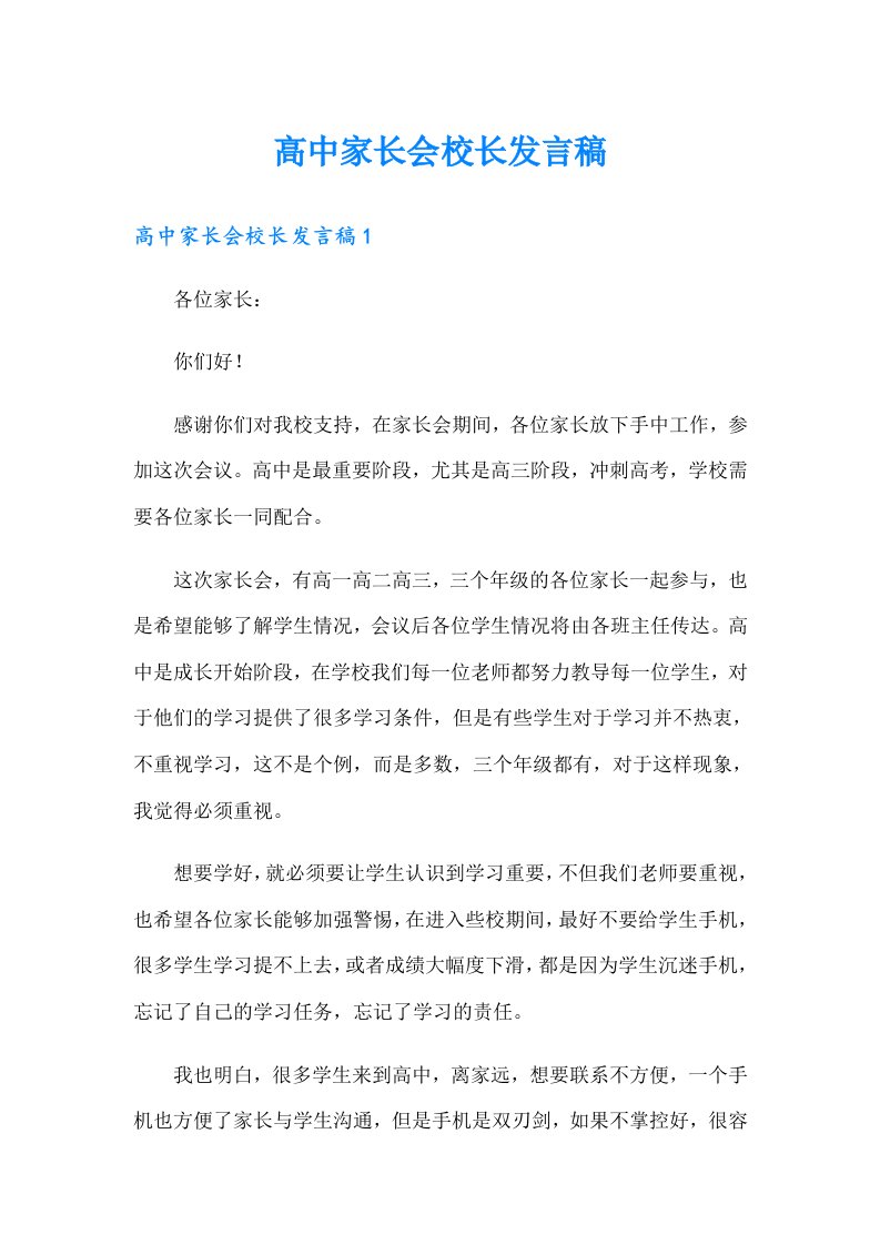 高中家长会校长发言稿