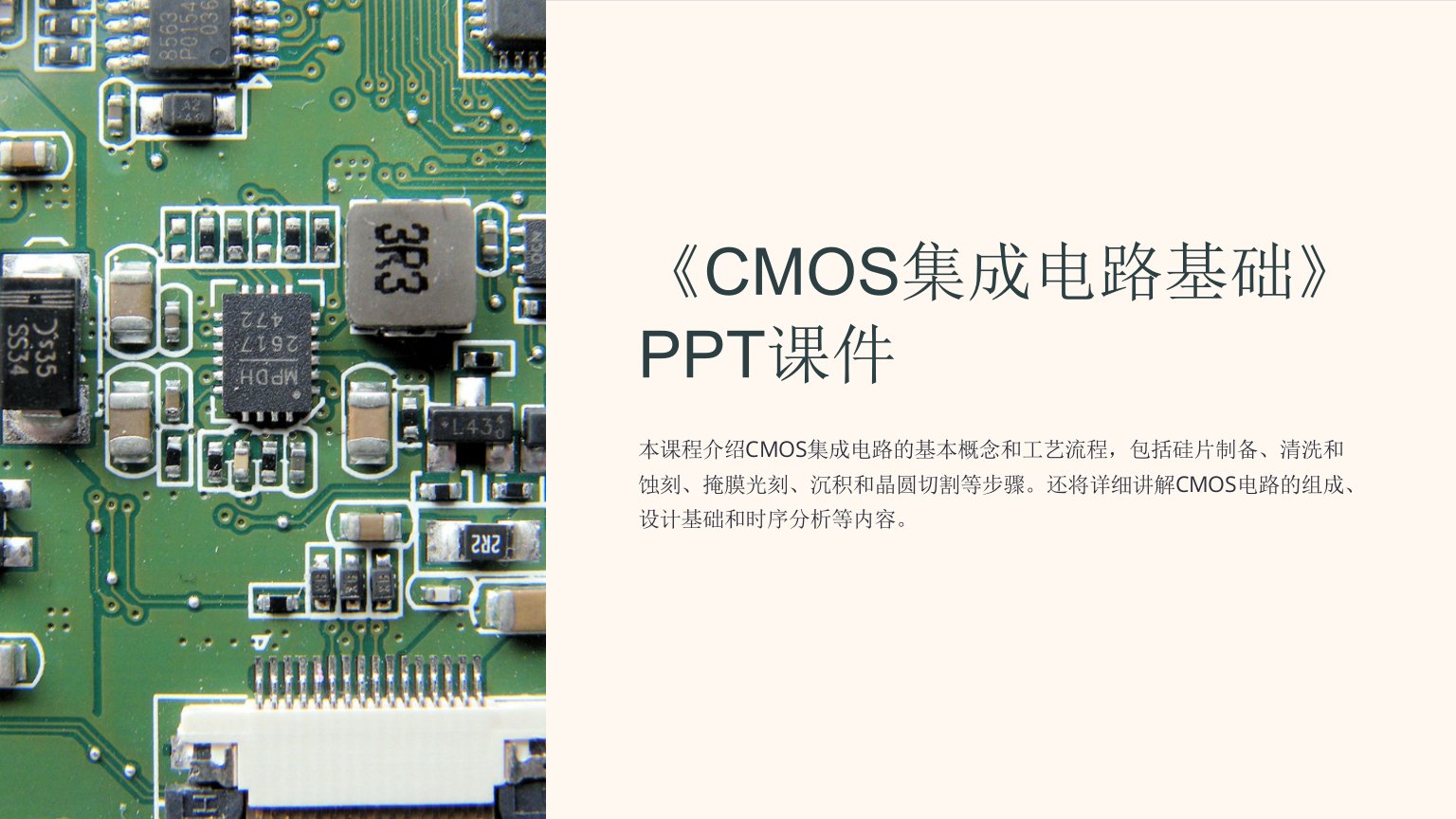 《CMOS集成电路基础》课件