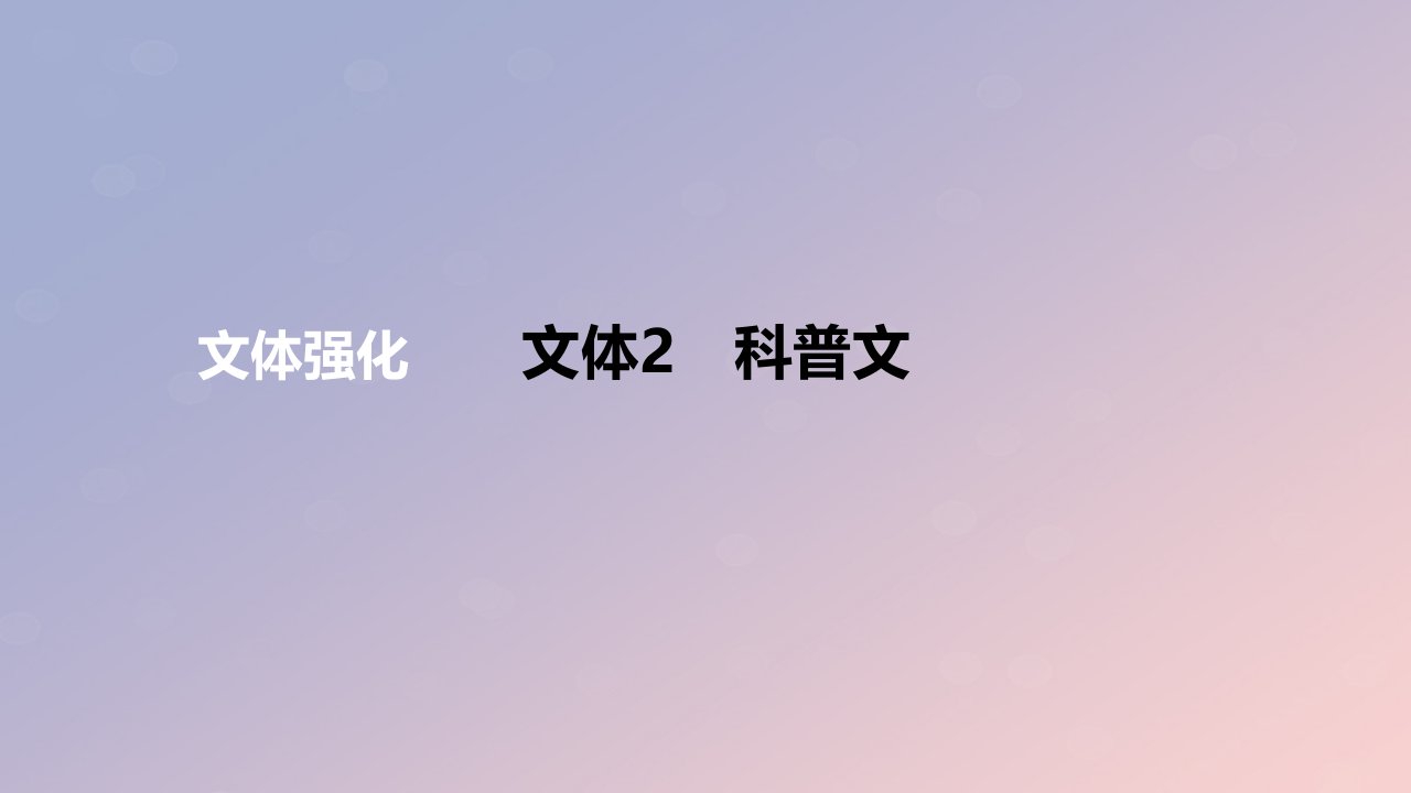 2024版高考语文一轮复习专题基础练专题五信息类阅读文体2科普文作业课件