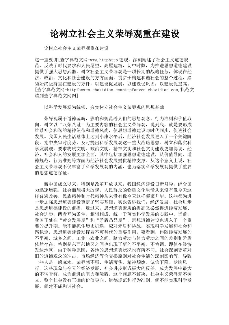 论树立社会主义荣辱观重在建设