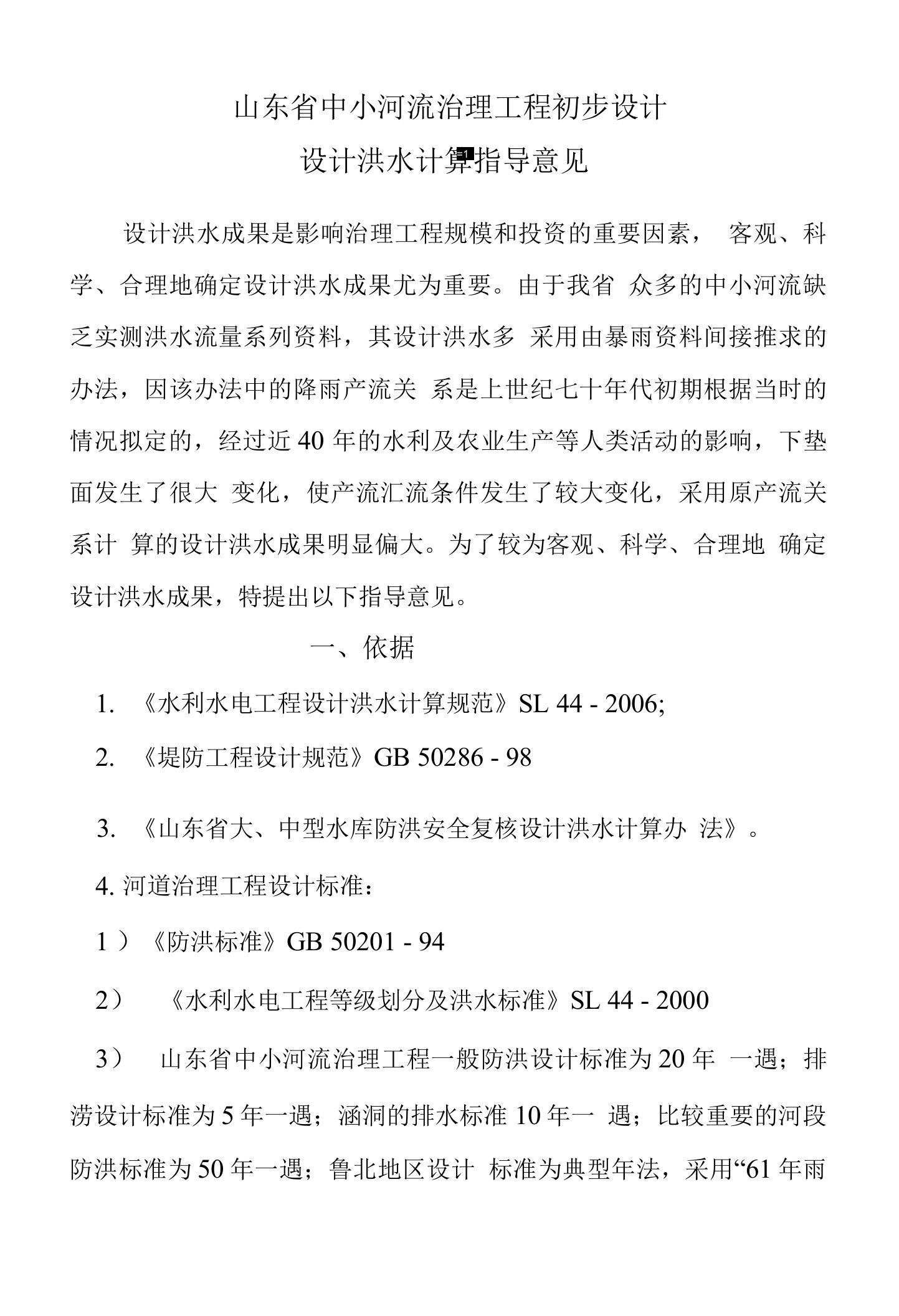 关于印发《山东省中小河流治理工程初步设计设计洪水计算指导意见》的通知附件1