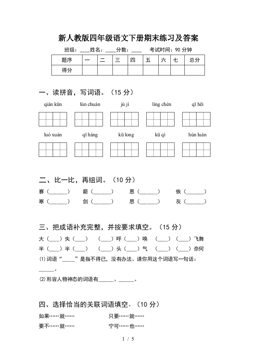 新人教版四年级语文下册期末练习及答案