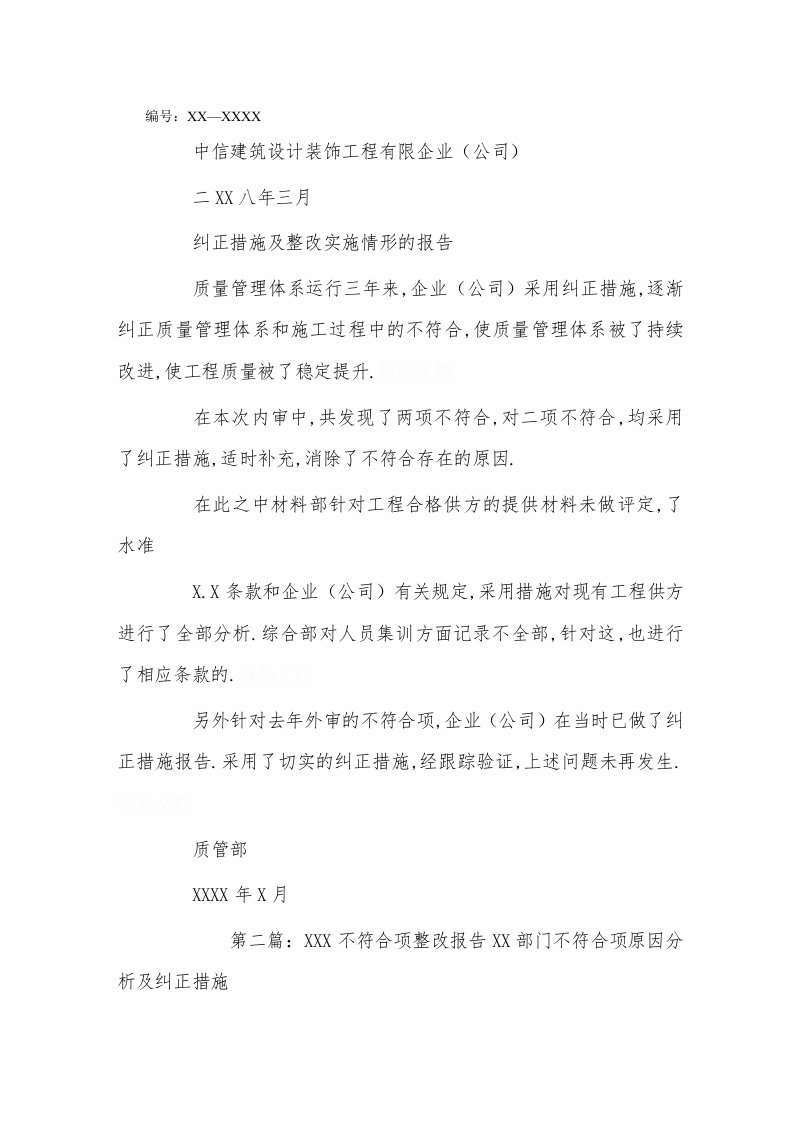 不符合项整改报告