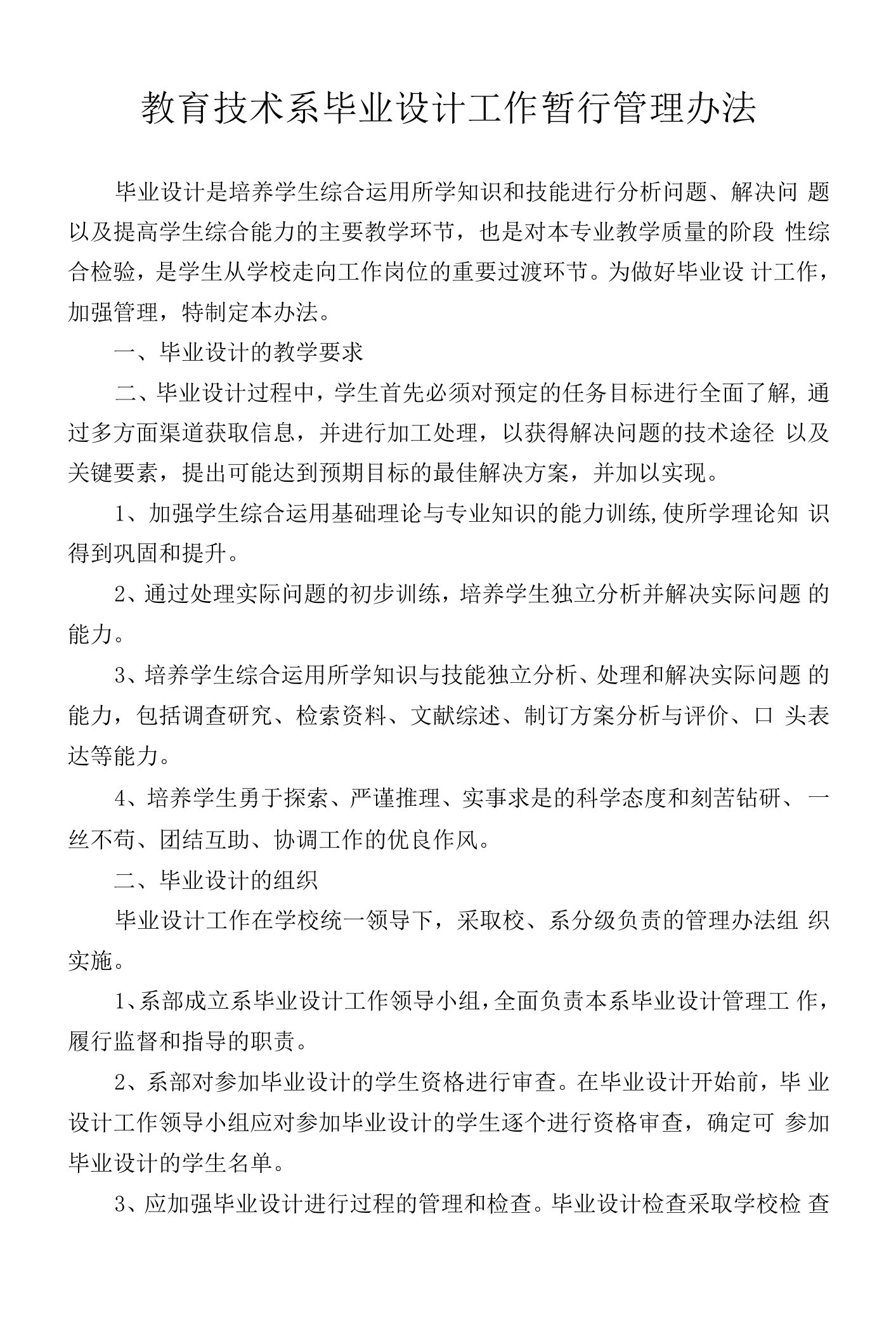 教育技术系毕业设计工作暂行管理办法