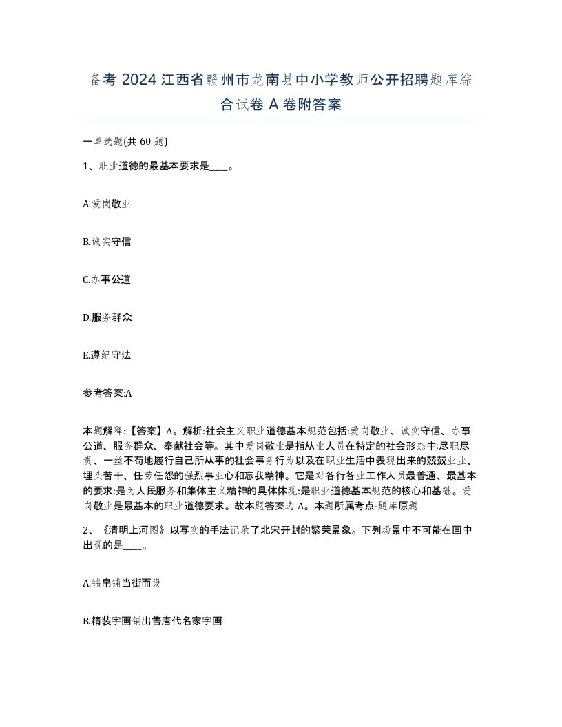 备考2024江西省赣州市龙南县中小学教师公开招聘题库综合试卷A卷附答案