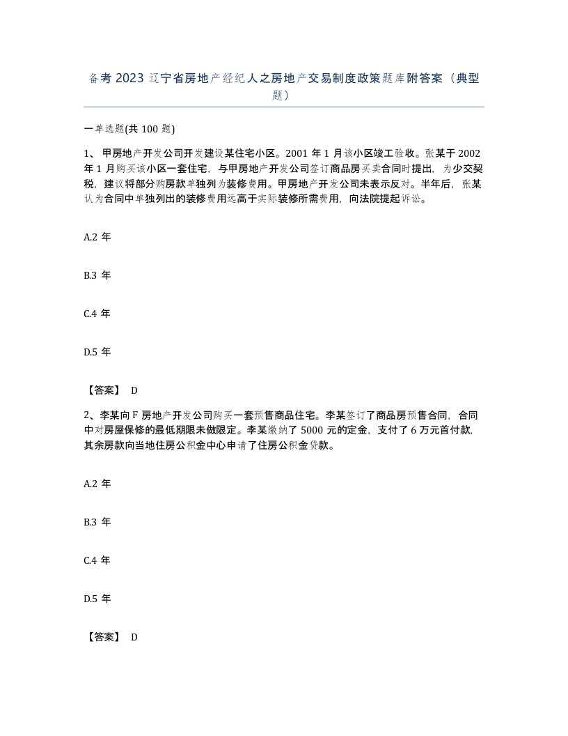 备考2023辽宁省房地产经纪人之房地产交易制度政策题库附答案典型题