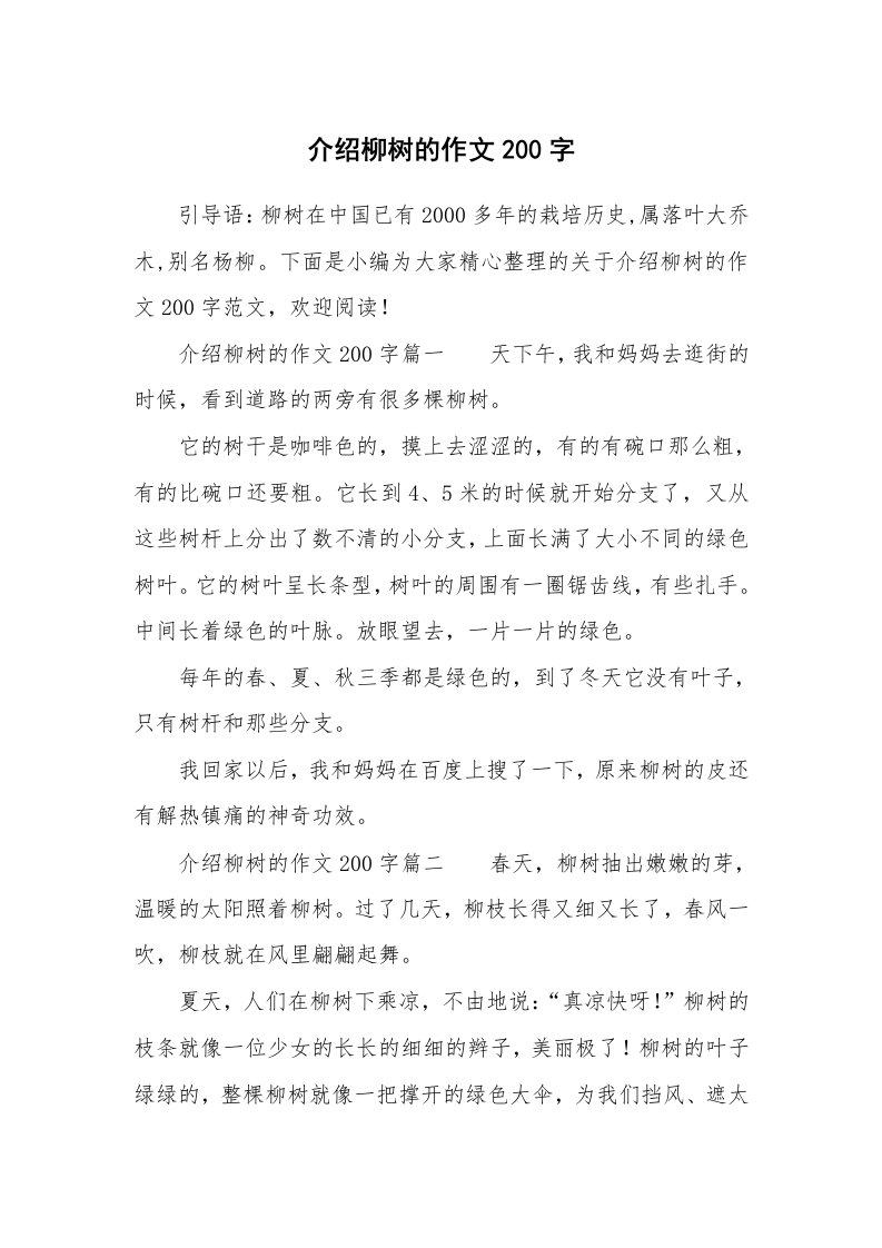 介绍柳树的作文200字