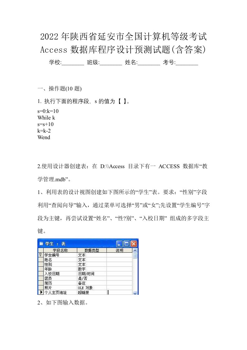 2022年陕西省延安市全国计算机等级考试Access数据库程序设计预测试题含答案