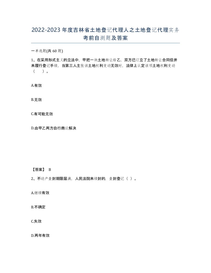 2022-2023年度吉林省土地登记代理人之土地登记代理实务考前自测题及答案