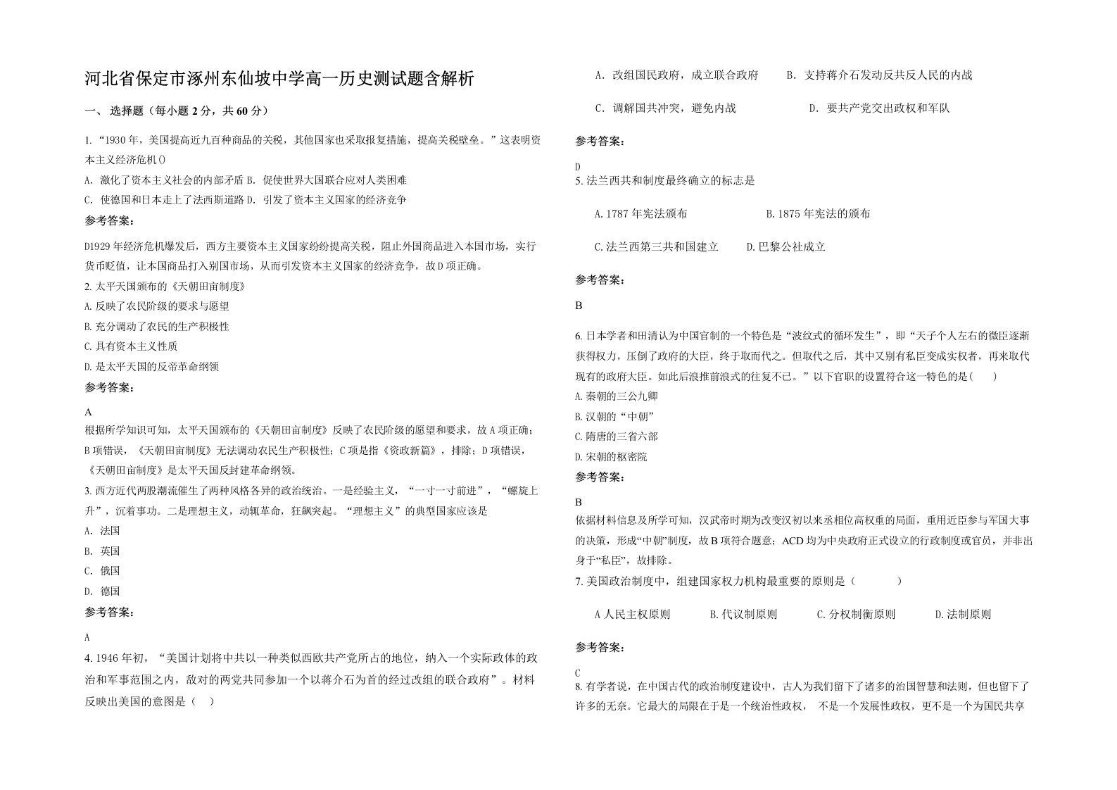 河北省保定市涿州东仙坡中学高一历史测试题含解析