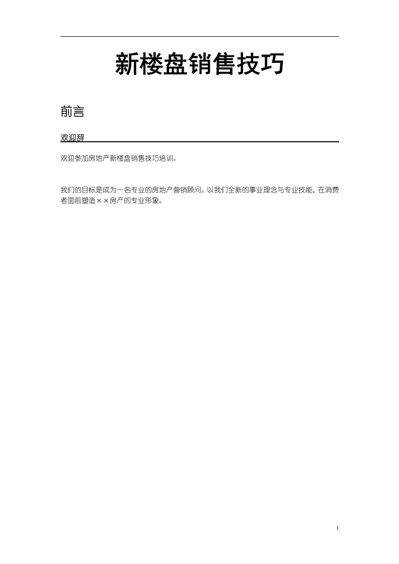 某公司新楼盘销售技巧