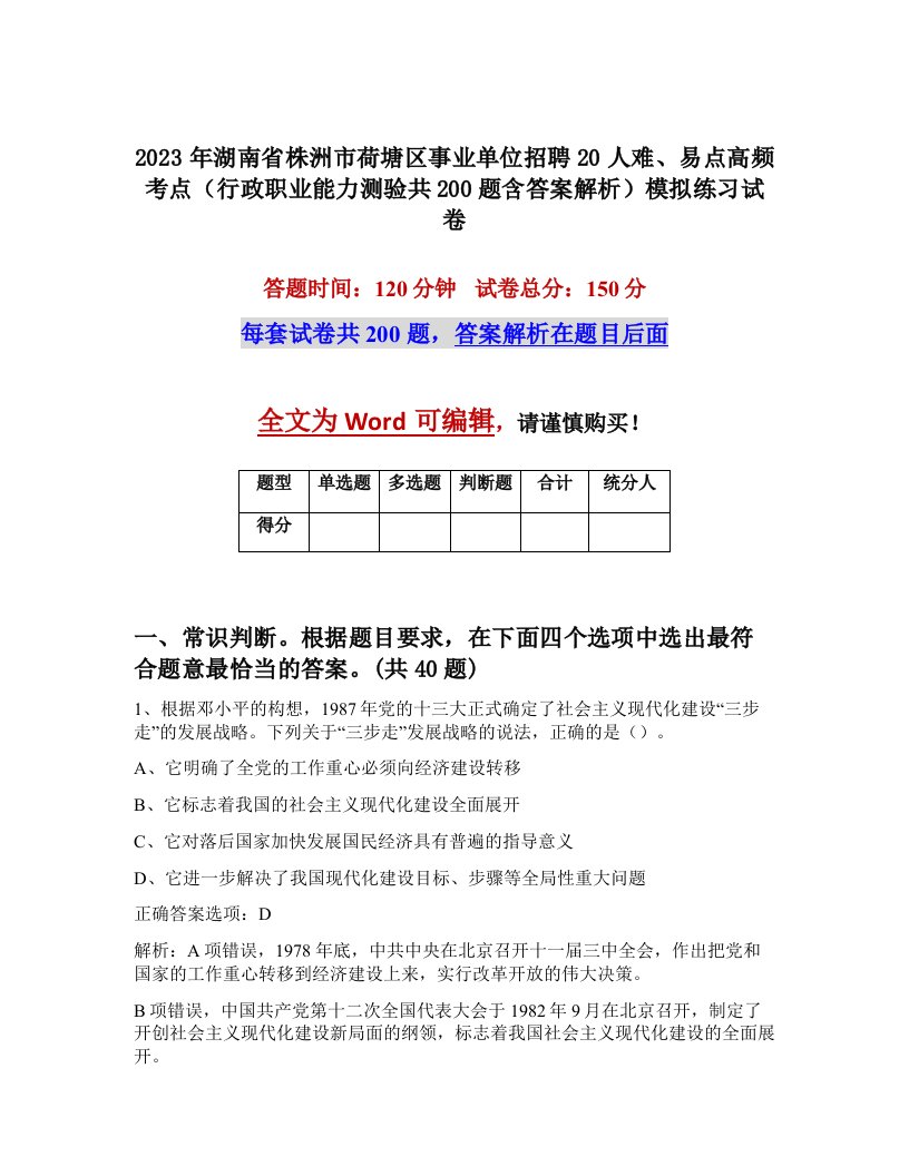 2023年湖南省株洲市荷塘区事业单位招聘20人难易点高频考点行政职业能力测验共200题含答案解析模拟练习试卷