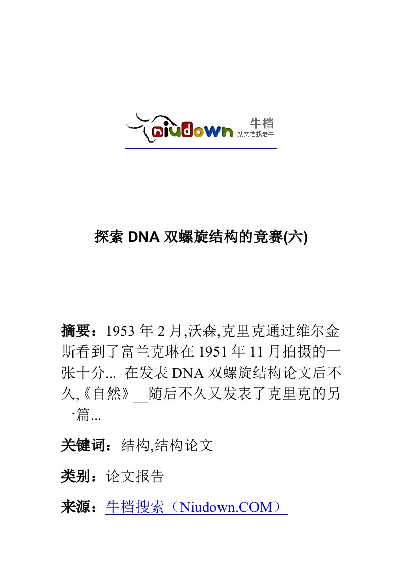探索DNA双螺旋结构的竞赛(六)(2)