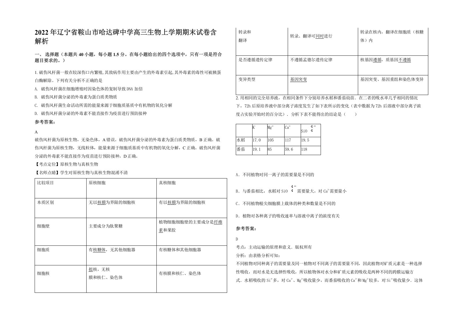 2022年辽宁省鞍山市哈达碑中学高三生物上学期期末试卷含解析