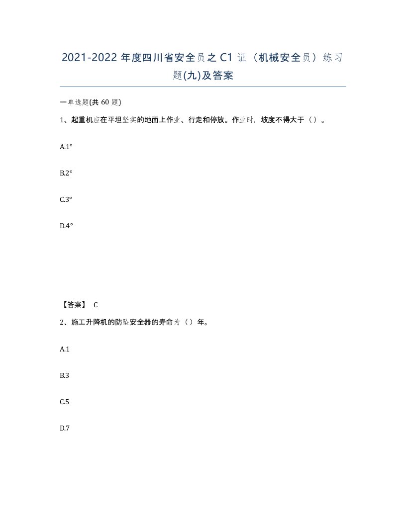 2021-2022年度四川省安全员之C1证机械安全员练习题九及答案