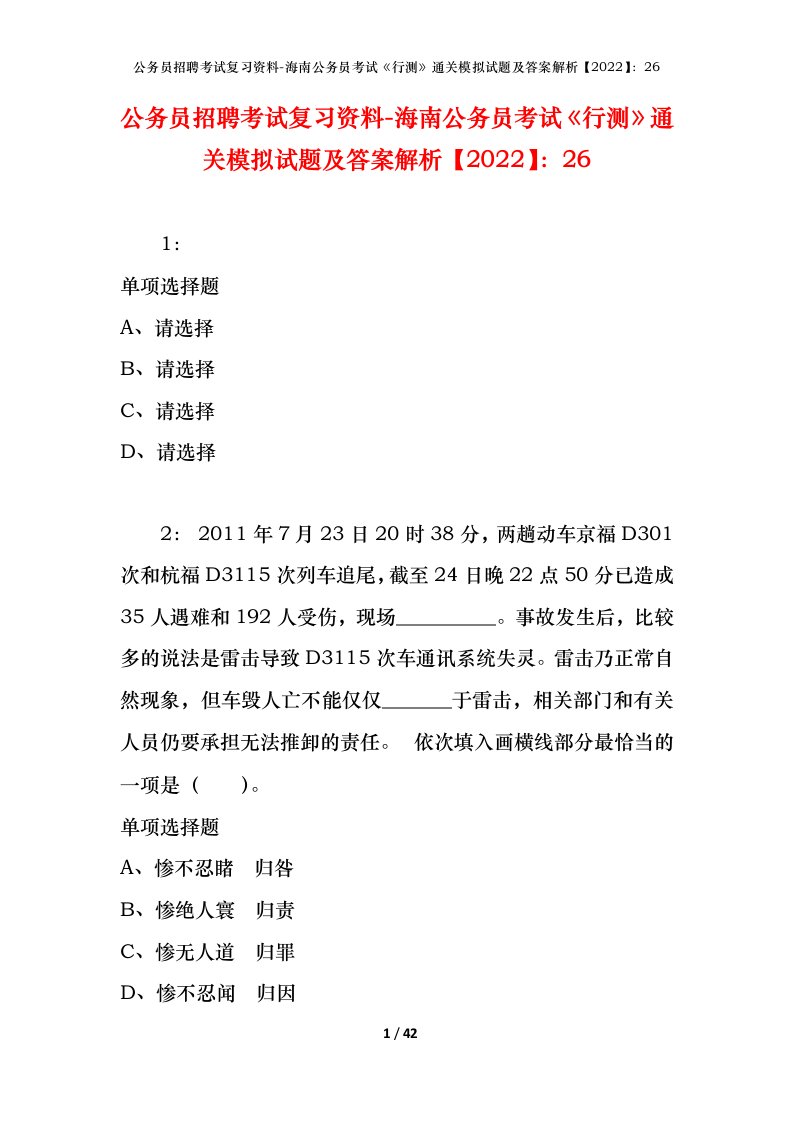 公务员招聘考试复习资料-海南公务员考试行测通关模拟试题及答案解析202226