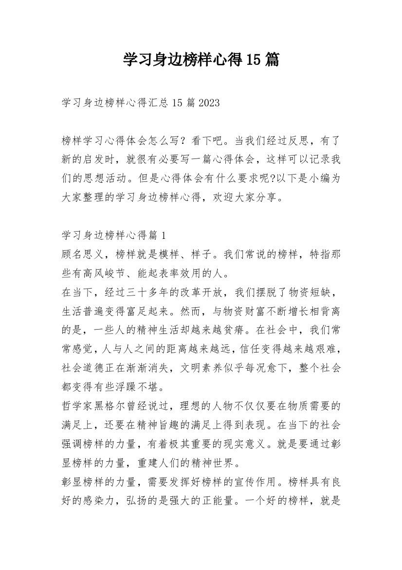 学习身边榜样心得15篇