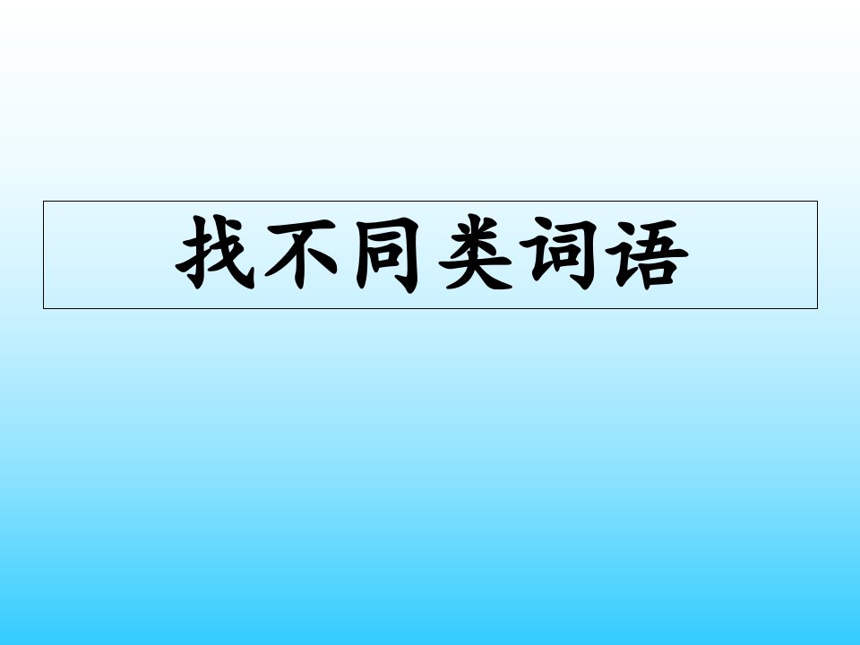 小学四年级语文找不同类词语练习