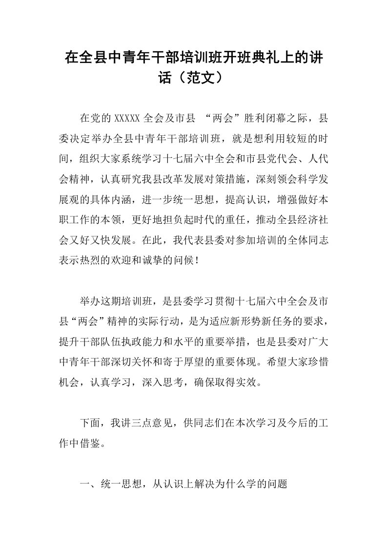 在全县中青年干部培训班开班典礼上的讲话范文