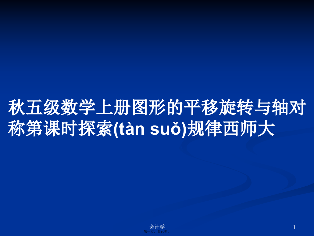 秋五级数学上册图形的平移旋转与轴对称第课时探索规律西师大