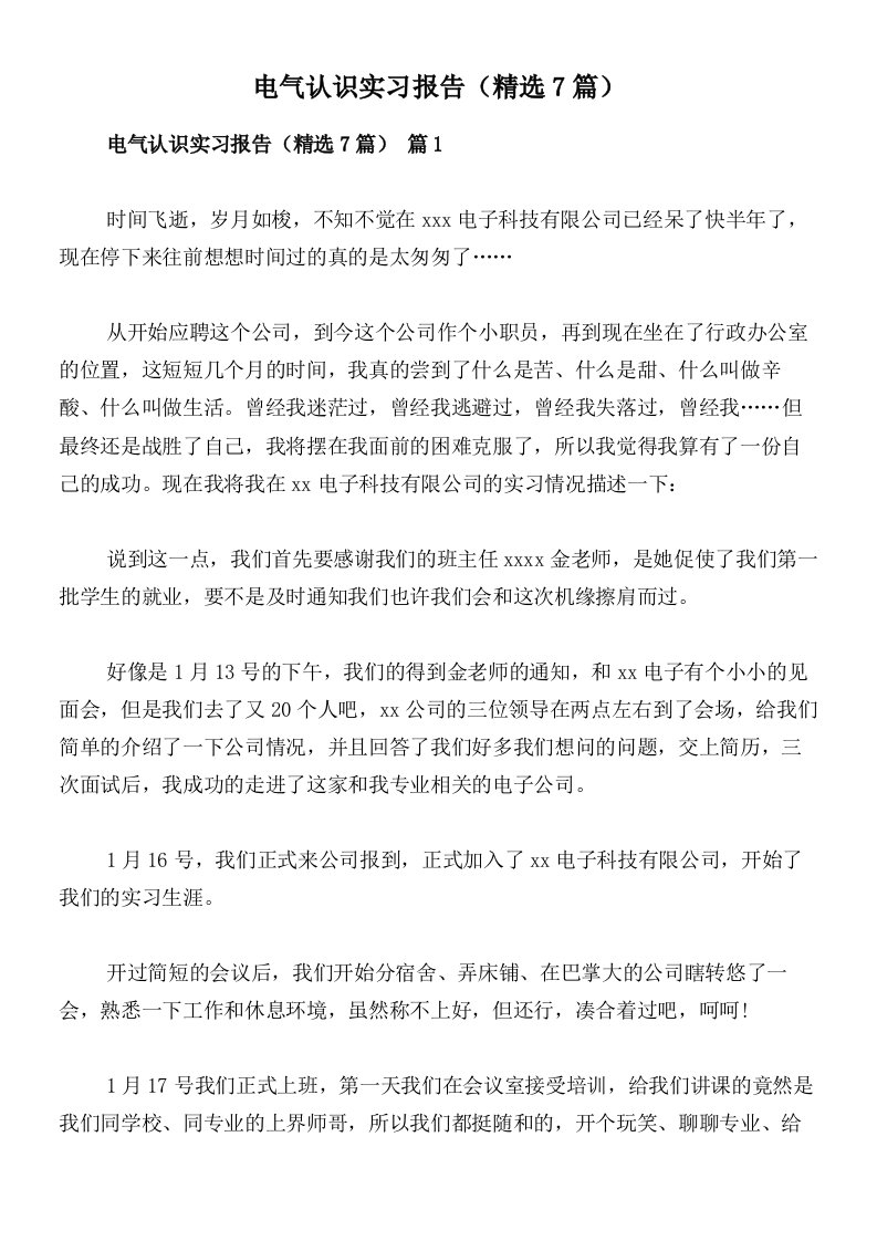 电气认识实习报告（精选7篇）