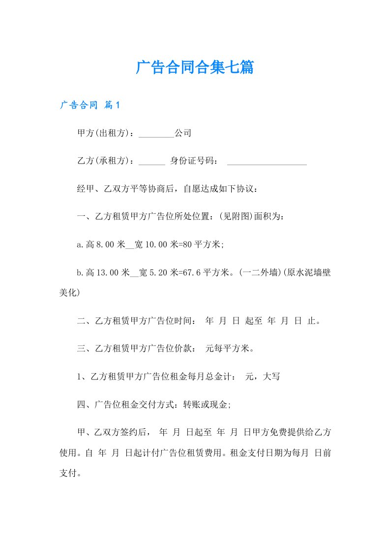 广告合同合集七篇