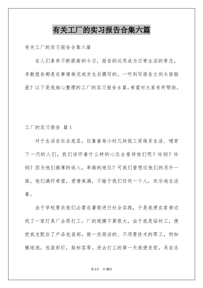 有关工厂的实习报告合集六篇