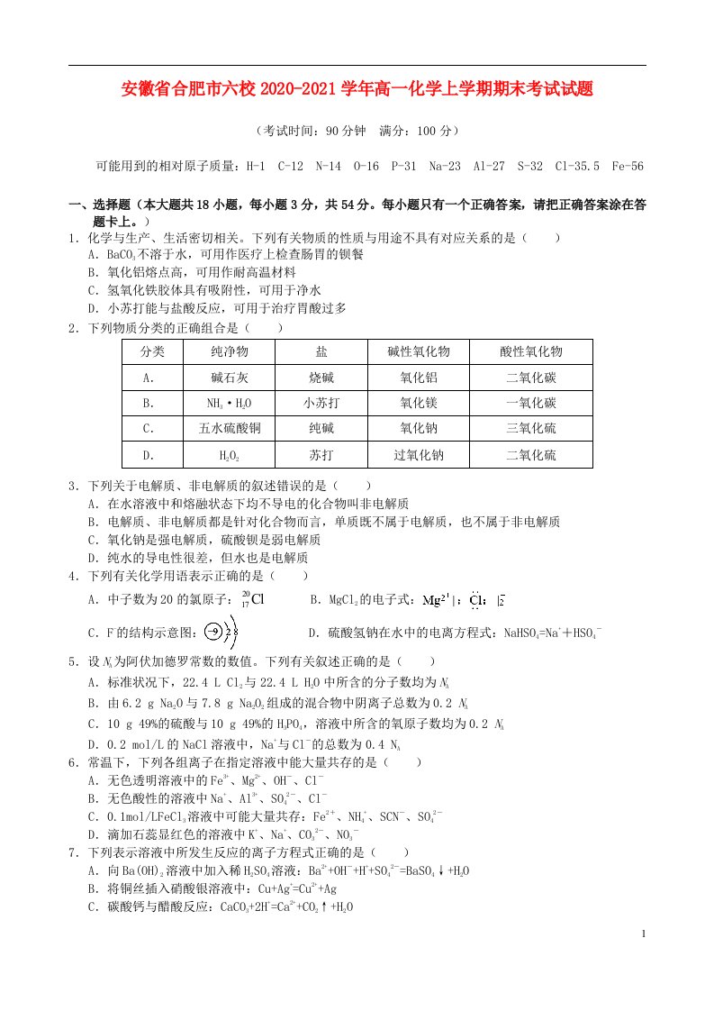 安徽省合肥市六校2020_2021学年高一化学上学期期末考试试题