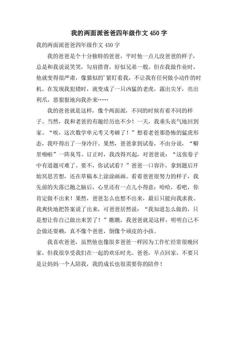 我的两面派爸爸四年级作文450字