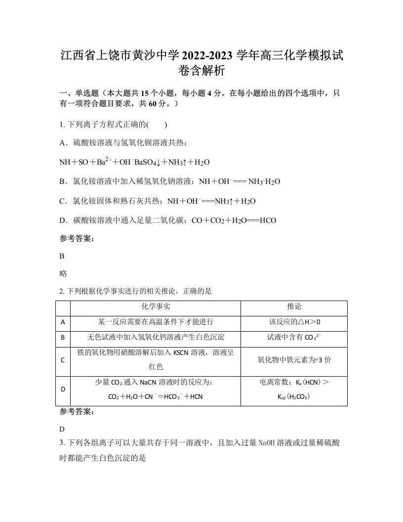 江西省上饶市黄沙中学2022-2023学年高三化学模拟试卷含解析