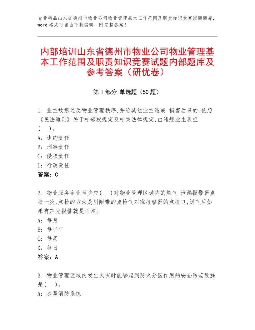 内部培训山东省德州市物业公司物业管理基本工作范围及职责知识竞赛试题内部题库及参考答案（研优卷）