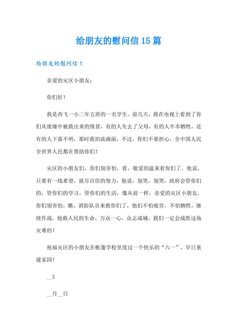 给朋友的慰问信15篇