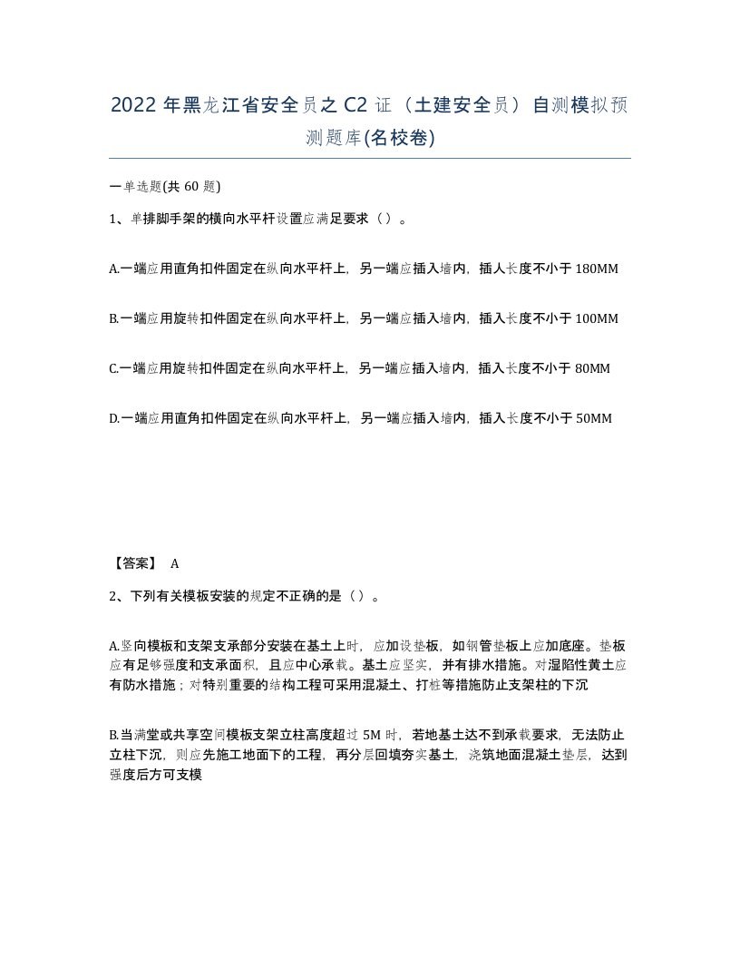 2022年黑龙江省安全员之C2证土建安全员自测模拟预测题库名校卷