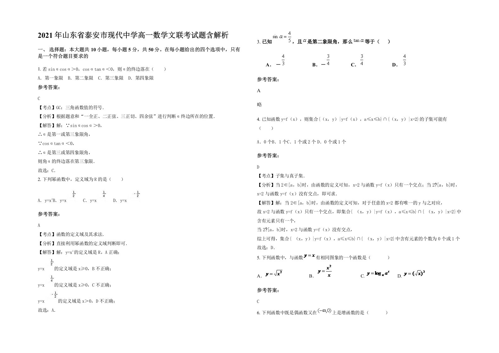 2021年山东省泰安市现代中学高一数学文联考试题含解析