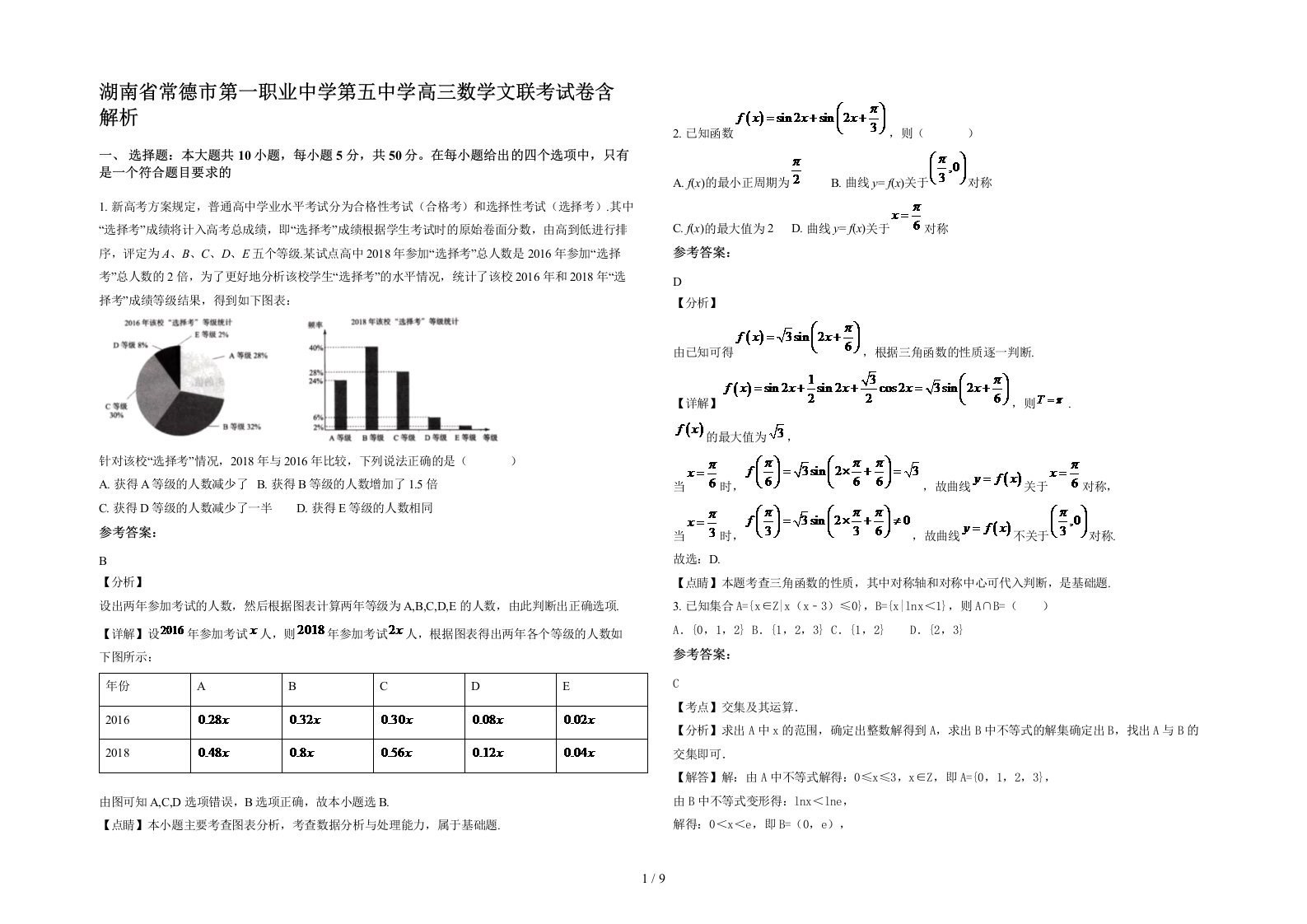 湖南省常德市第一职业中学第五中学高三数学文联考试卷含解析