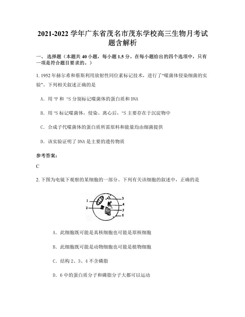 2021-2022学年广东省茂名市茂东学校高三生物月考试题含解析