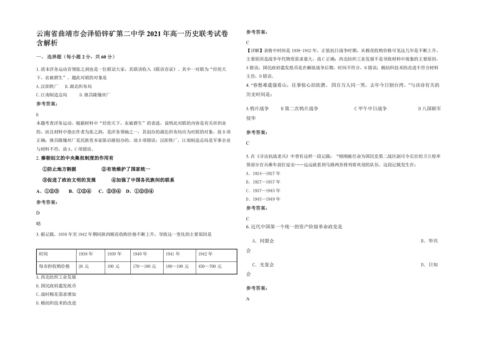 云南省曲靖市会泽铅锌矿第二中学2021年高一历史联考试卷含解析