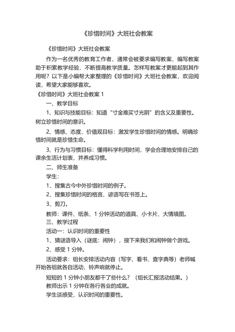 《珍惜时间》大班社会教案